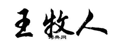 胡问遂王牧人行书个性签名怎么写