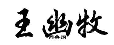 胡问遂王幽牧行书个性签名怎么写
