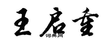 胡问遂王启重行书个性签名怎么写