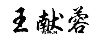 胡问遂王献蓉行书个性签名怎么写