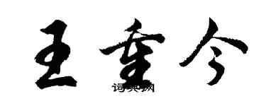 胡问遂王重今行书个性签名怎么写