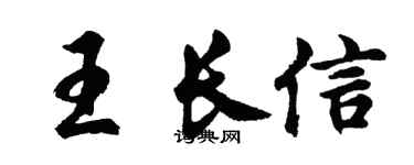 胡问遂王长信行书个性签名怎么写