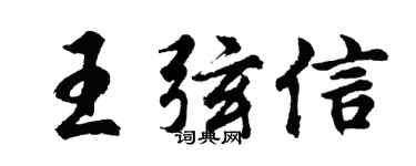 胡问遂王弦信行书个性签名怎么写