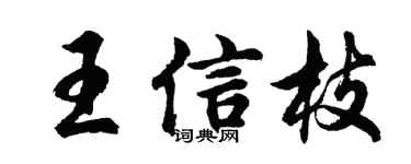 胡问遂王信枝行书个性签名怎么写
