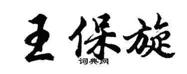 胡问遂王保旋行书个性签名怎么写