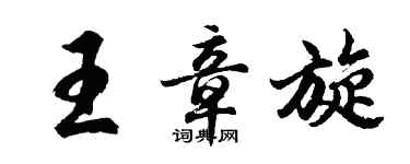 胡问遂王章旋行书个性签名怎么写