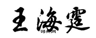 胡问遂王海霆行书个性签名怎么写