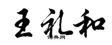 胡问遂王礼和行书个性签名怎么写