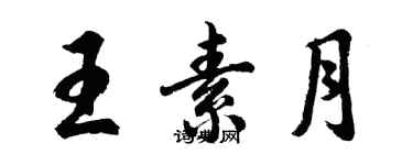 胡问遂王素月行书个性签名怎么写