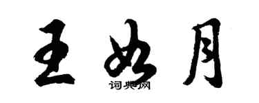 胡问遂王如月行书个性签名怎么写