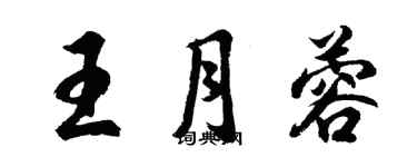 胡问遂王月蓉行书个性签名怎么写