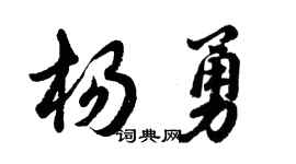 胡问遂杨勇行书个性签名怎么写