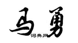 胡问遂马勇行书个性签名怎么写