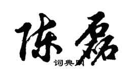 胡问遂陈磊行书个性签名怎么写