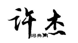 胡问遂许杰行书个性签名怎么写