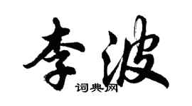 胡问遂李波行书个性签名怎么写