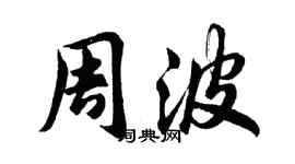 胡问遂周波行书个性签名怎么写