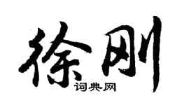 胡问遂徐刚行书个性签名怎么写