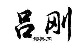 胡问遂吕刚行书个性签名怎么写