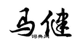胡问遂马健行书个性签名怎么写