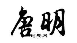 胡问遂唐明行书个性签名怎么写