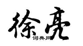 胡问遂徐亮行书个性签名怎么写