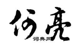 胡问遂何亮行书个性签名怎么写
