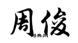 胡问遂周俊行书个性签名怎么写