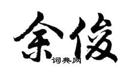 胡问遂余俊行书个性签名怎么写