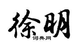 胡问遂徐明行书个性签名怎么写