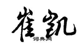 胡问遂崔凯行书个性签名怎么写
