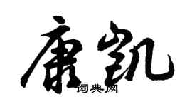 胡问遂康凯行书个性签名怎么写