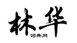 胡问遂林华行书个性签名怎么写