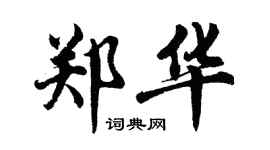 胡问遂郑华行书个性签名怎么写