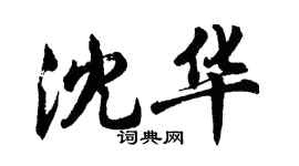 胡问遂沈华行书个性签名怎么写