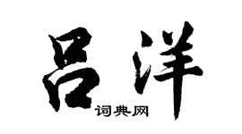 胡问遂吕洋行书个性签名怎么写