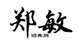 胡问遂郑敏行书个性签名怎么写