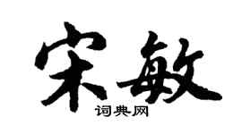 胡问遂宋敏行书个性签名怎么写