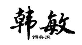 胡问遂韩敏行书个性签名怎么写