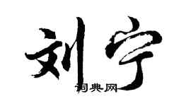 胡问遂刘宁行书个性签名怎么写