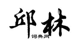胡问遂邱林行书个性签名怎么写