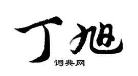胡问遂丁旭行书个性签名怎么写