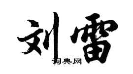 胡问遂刘雷行书个性签名怎么写