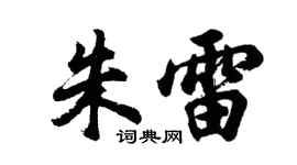 胡问遂朱雷行书个性签名怎么写