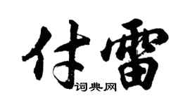胡问遂付雷行书个性签名怎么写