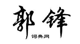 胡问遂郭锋行书个性签名怎么写