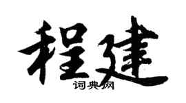 胡问遂程建行书个性签名怎么写