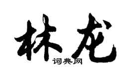 胡问遂林龙行书个性签名怎么写