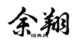 胡问遂余翔行书个性签名怎么写