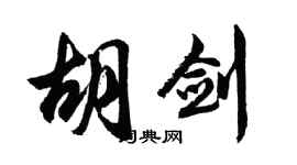 胡问遂胡剑行书个性签名怎么写